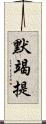 默竭提 Scroll