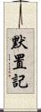 默置記 Scroll