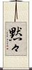 黙々 Scroll