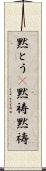 黙とう(P) Scroll