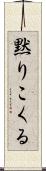 黙りこくる Scroll