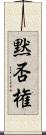 黙否権 Scroll