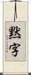 黙字 Scroll