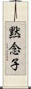 黙念子 Scroll