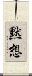 Mokuso - Silent Meditation Scroll