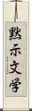 黙示文学 Scroll