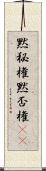 黙秘権 Scroll