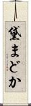 黛まどか Scroll