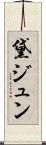 黛ジュン Scroll