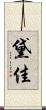 黛佳 Scroll