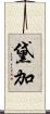 黛加 Scroll