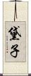 黛子 Scroll