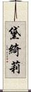 黛綺莉 Scroll