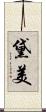 黛美 Scroll
