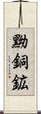黝銅鉱 Scroll