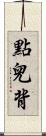 點兒背 Scroll