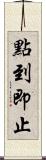 點到即止 Scroll