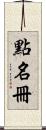 點名冊 Scroll