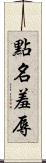 點名羞辱 Scroll