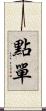 點單 Scroll