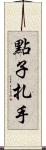 點子扎手 Scroll