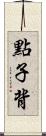 點子背 Scroll