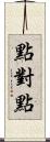 點對點 Scroll