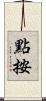 點按 Scroll