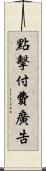 點擊付費廣告 Scroll