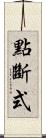點斷式 Scroll