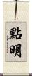 點明 Scroll