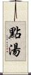 點湯 Scroll