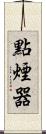 點煙器 Scroll