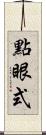 點眼式 Scroll