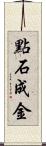 點石成金 Scroll