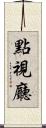 點視廳 Scroll