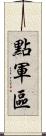 點軍區 Scroll