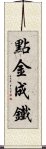 點金成鐵 Scroll