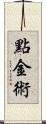 點金術 Scroll