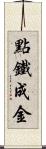 點鐵成金 Scroll