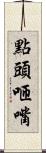 點頭咂嘴 Scroll