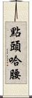 點頭哈腰 Scroll