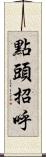 點頭招呼 Scroll