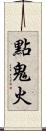 點鬼火 Scroll