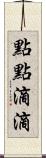 點點滴滴 Scroll