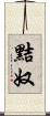 黠奴 Scroll