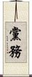 黨務 Scroll
