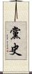 黨史 Scroll