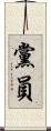 黨員 Scroll