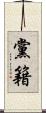 黨籍 Scroll